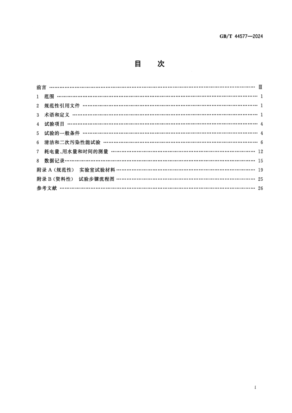 GBT 44577-2024 商用电动洗碗机 性能测试方法.pdf_第2页