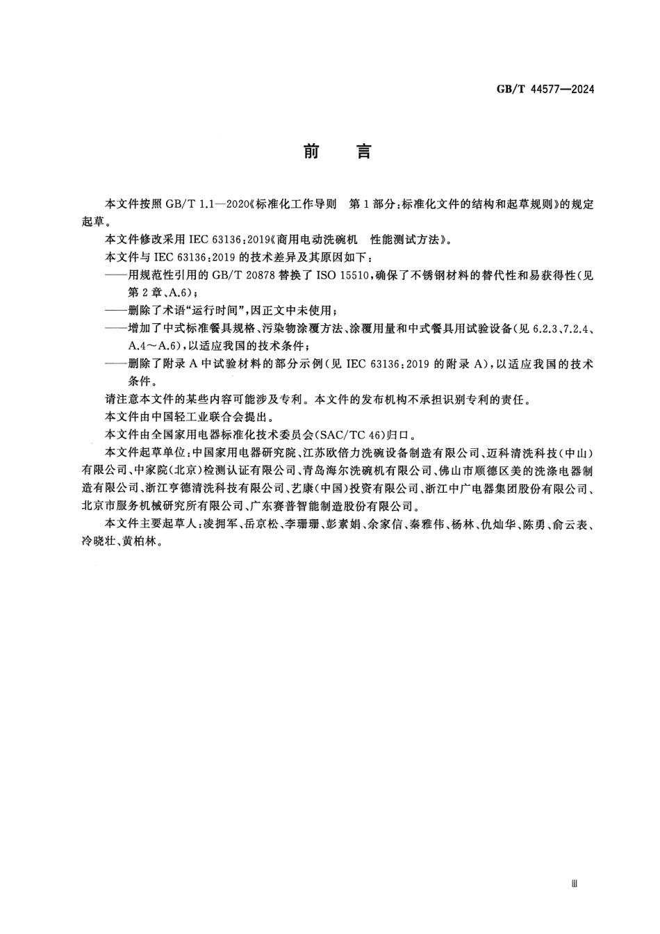 GBT 44577-2024 商用电动洗碗机 性能测试方法.pdf_第3页