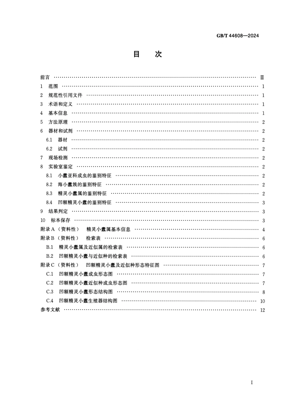 GBT 44608-2024 凹额精灵小蠹检疫鉴定方法.pdf_第2页