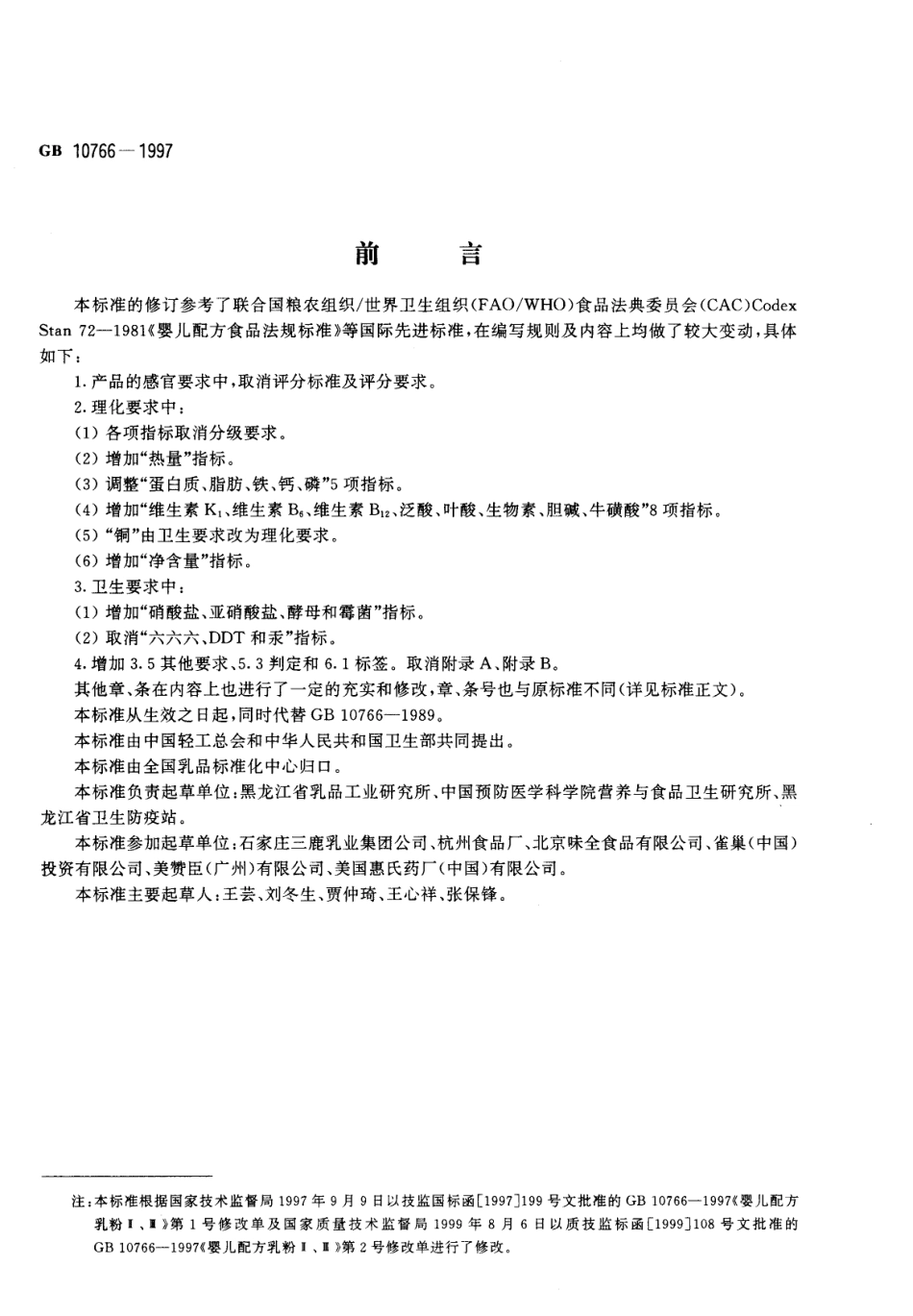 GB 10766-1997 婴儿配方乳粉Ⅱ、Ⅲ.pdf_第3页