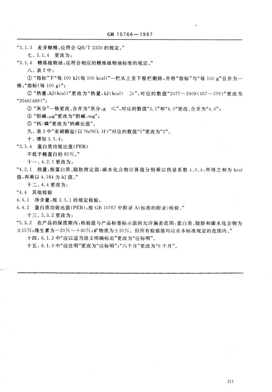 GB 10767-1997 婴幼儿配方粉及婴幼儿补充谷粉通用技术条件.pdf_第2页
