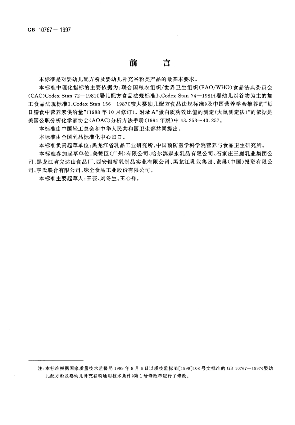 GB 10767-1997 婴幼儿配方粉及婴幼儿补充谷粉通用技术条件.pdf_第3页