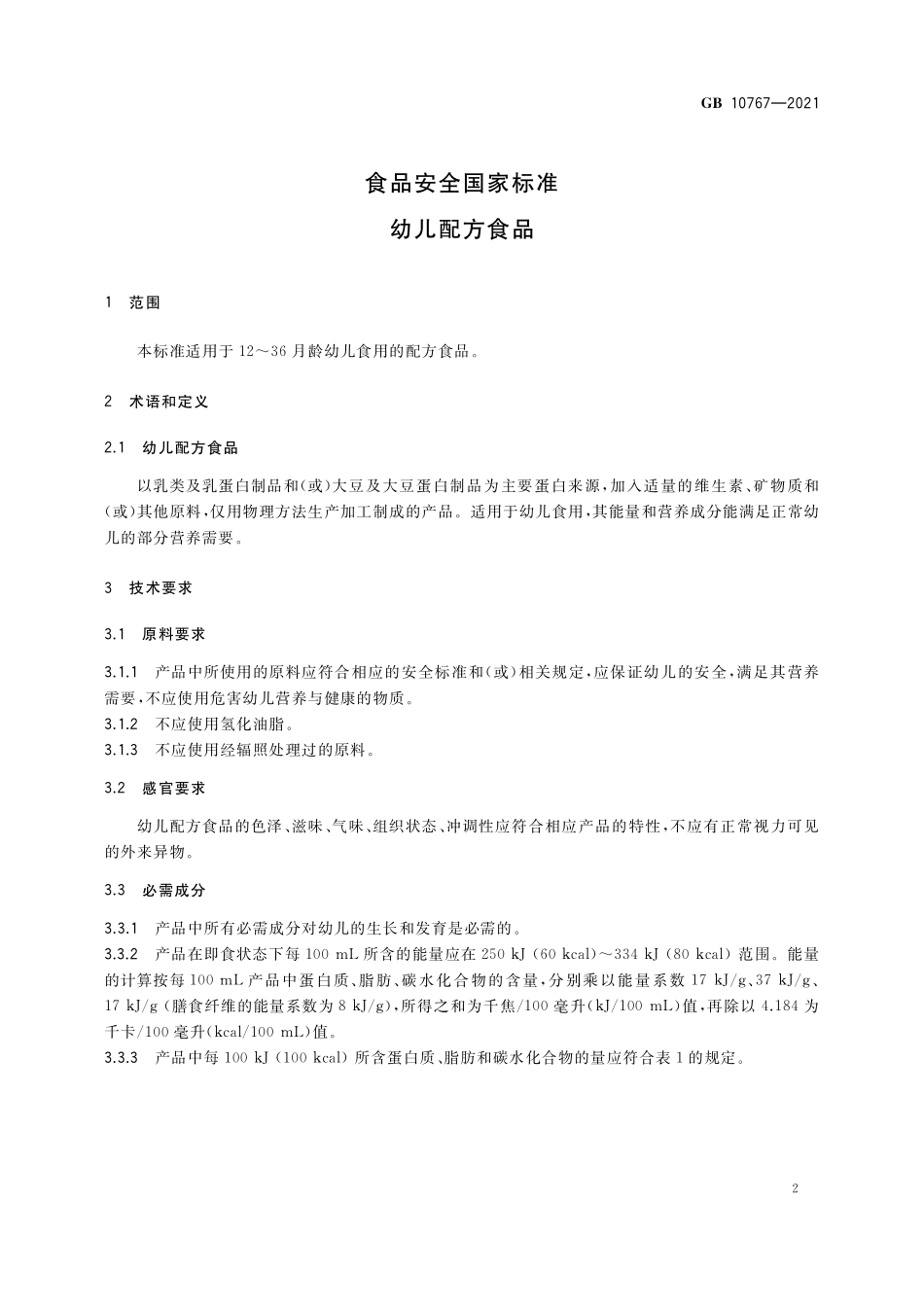 GB 10767-2021 食品安全国家标准 幼儿配方食品.pdf_第3页