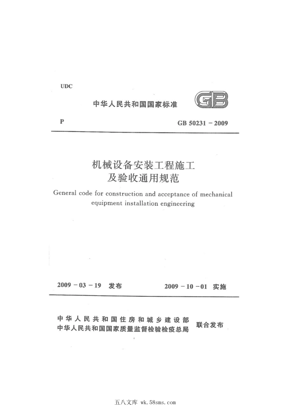 GB 50231-2009 机械设备安装工程施工及验收通用规范.pdf_第1页