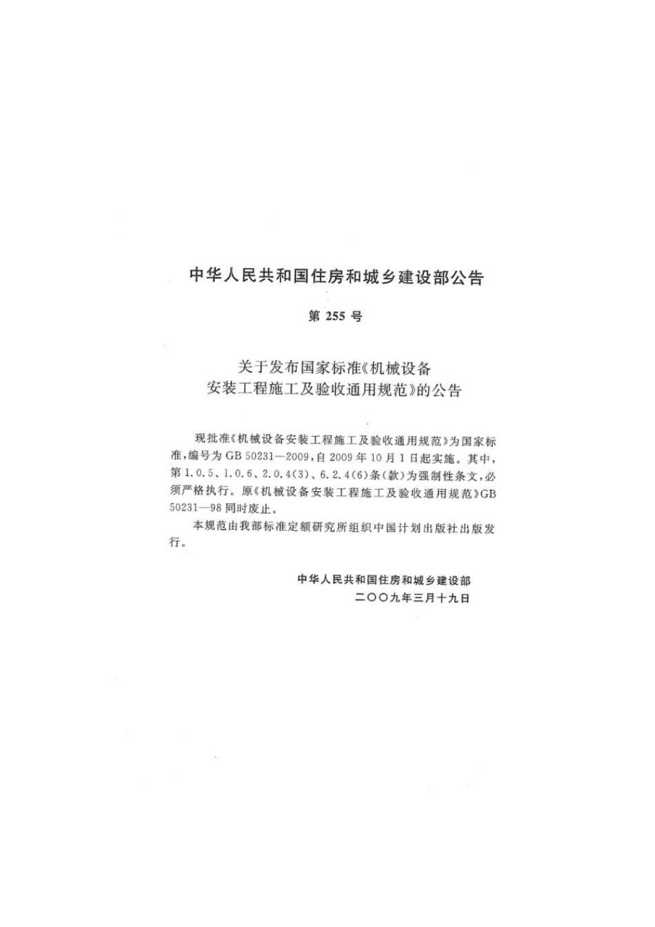 GB 50231-2009 机械设备安装工程施工及验收通用规范.pdf_第2页