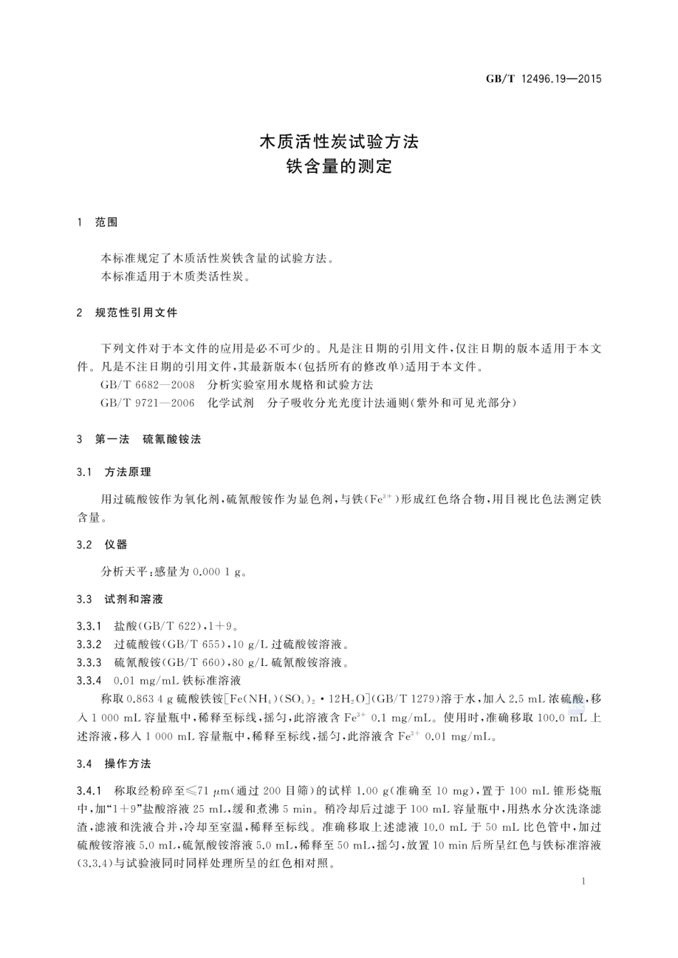 GBT 12496.19-2015 木质活性炭试验方法 铁含量的测定.pdf_第3页