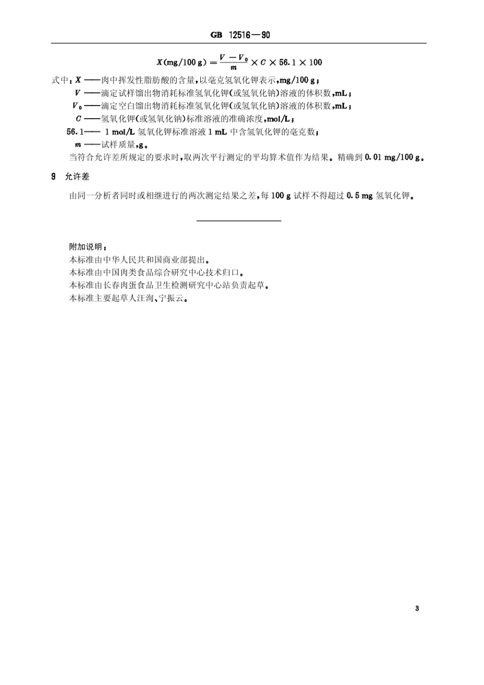 GBT 12516-1990 肉新鲜度测定.pdf_第3页