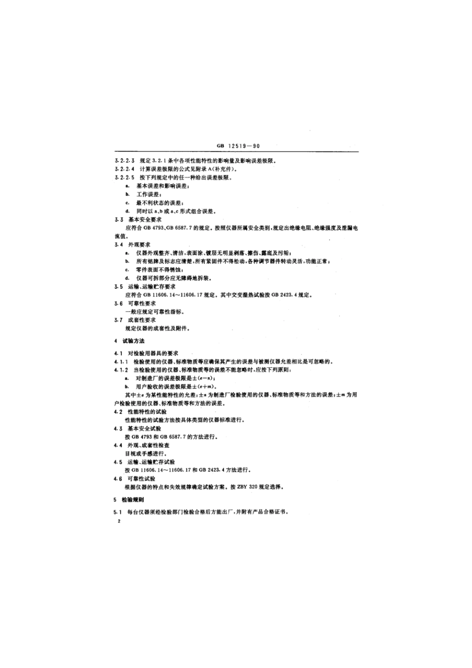 GBT 12519-1990 分析仪器通用技术条件.pdf_第3页