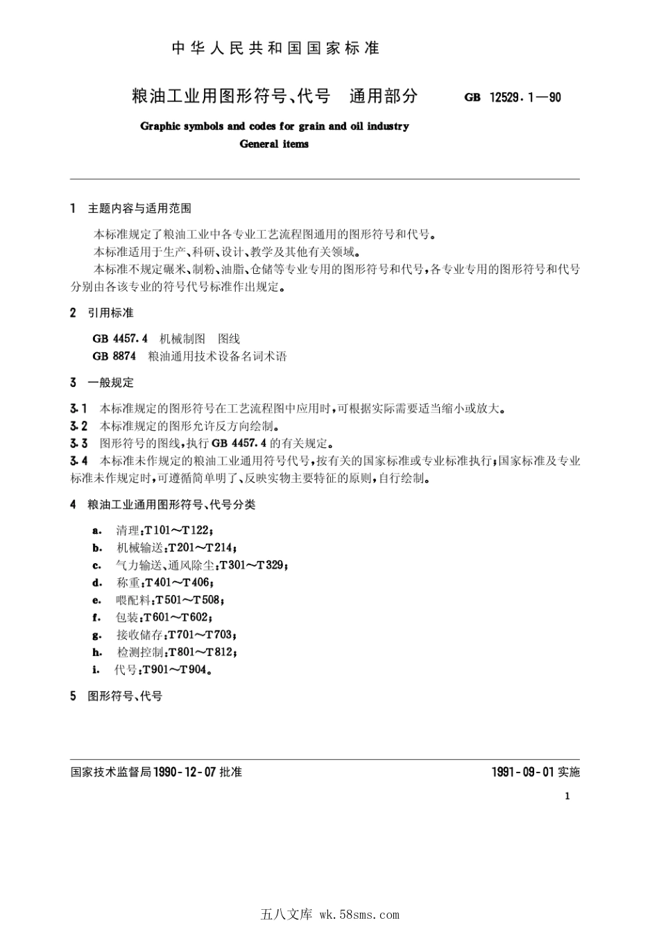 GBT 12529.1-1990 粮油工业用图形符号、代号 通用部分.pdf_第1页