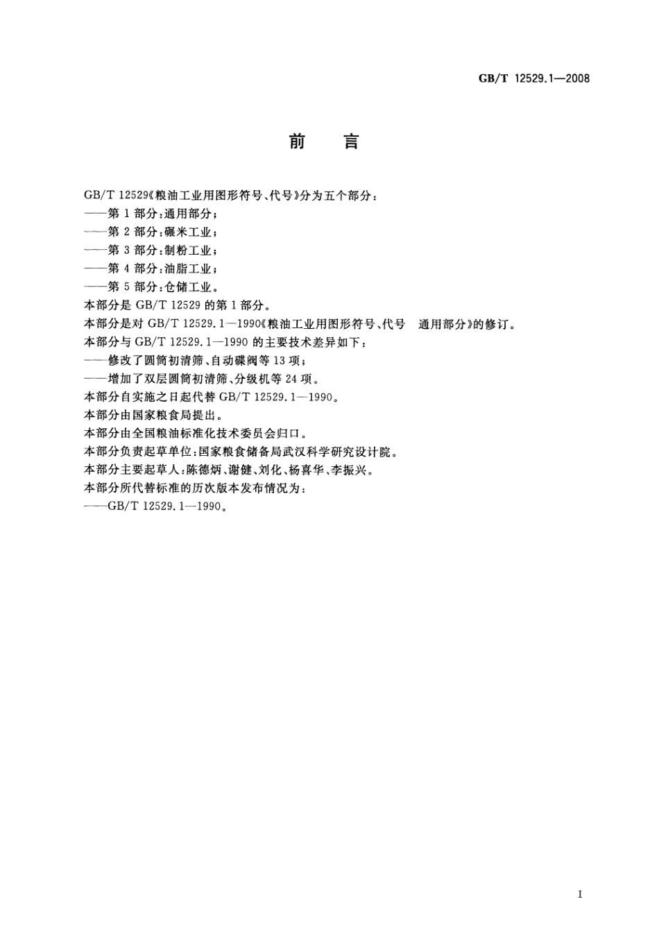 GBT 12529.1-2008 粮油工业用图形符号、代号 第1部分:通用部分.pdf_第2页