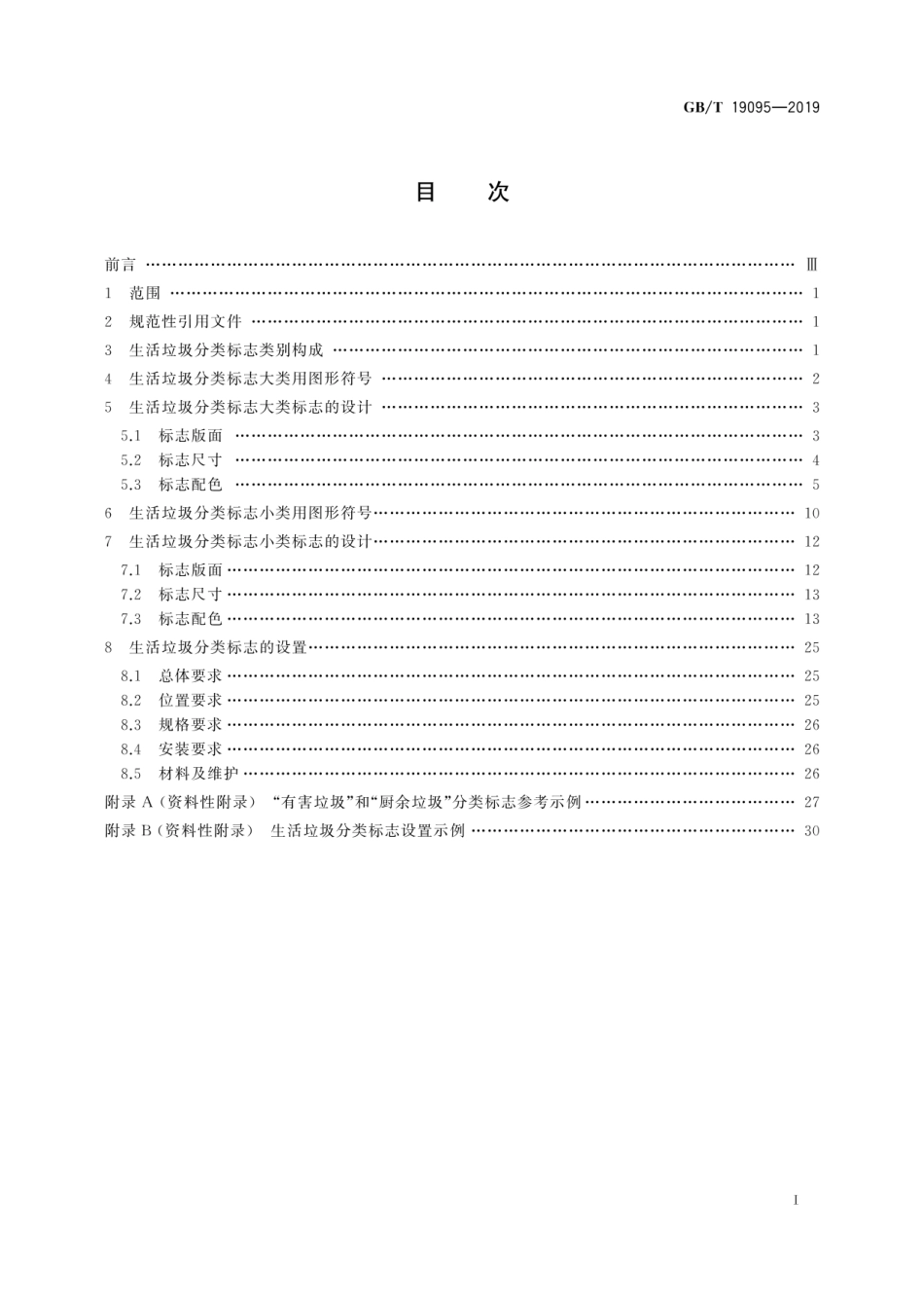 GBT 19095-2019 生活垃圾分类标志.pdf_第2页