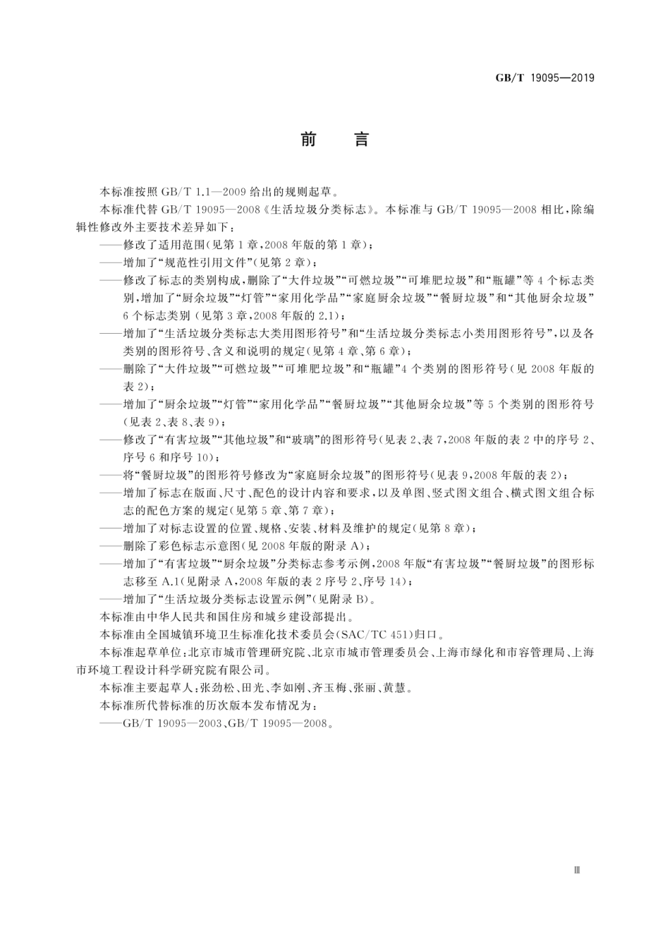 GBT 19095-2019 生活垃圾分类标志.pdf_第3页