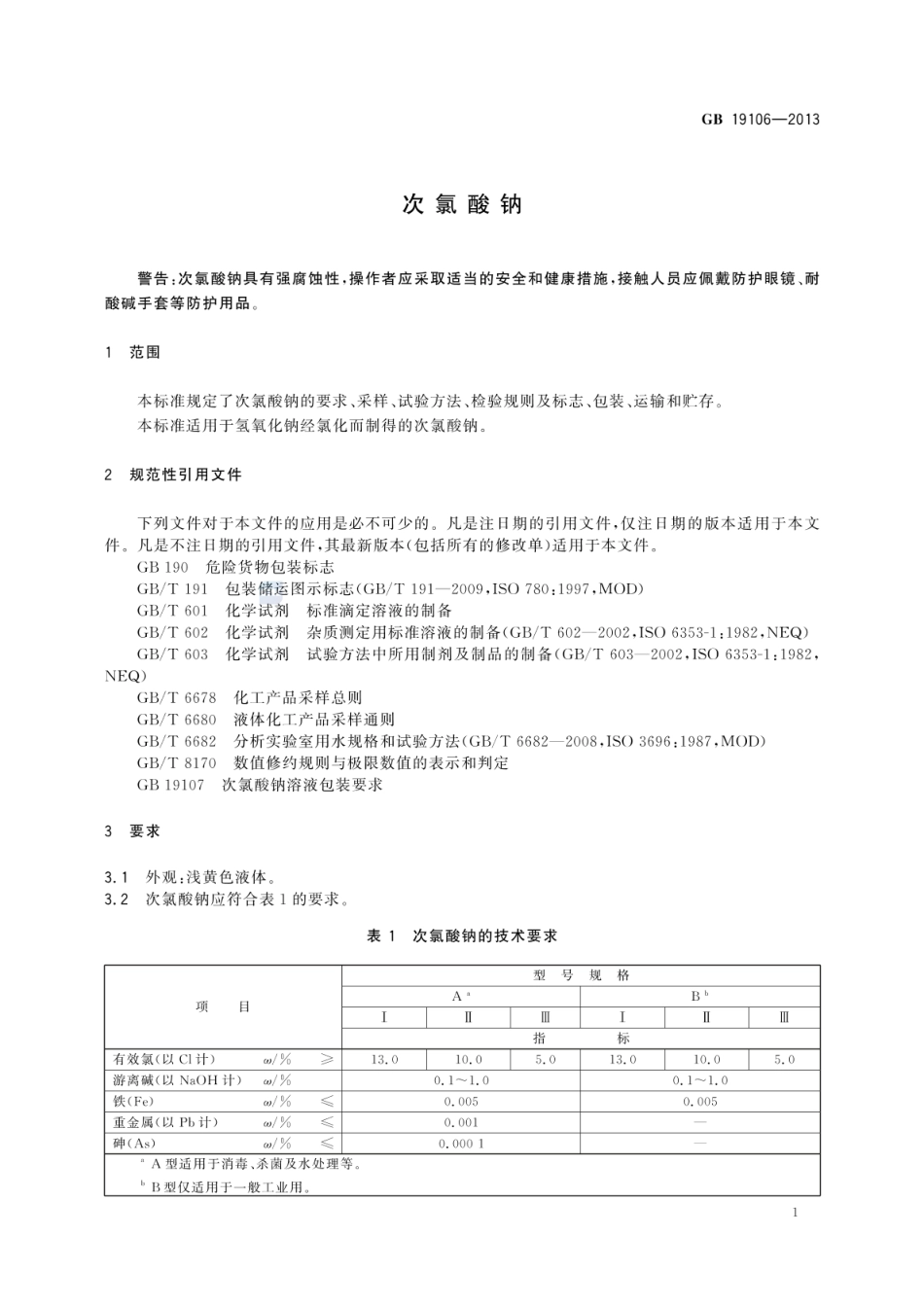 GBT 19106-2013 次氯酸钠.pdf_第3页