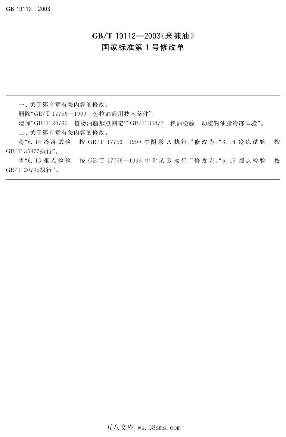 GBT 19112-2003 米糠油（含第1号修改单）.pdf_第1页
