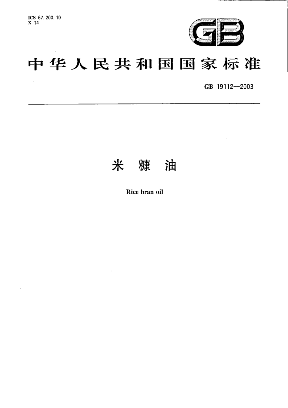 GBT 19112-2003 米糠油（含第1号修改单）.pdf_第2页