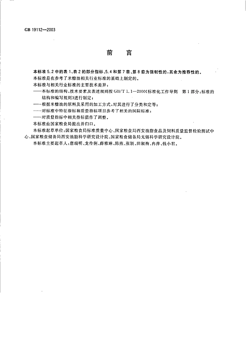 GBT 19112-2003 米糠油（含第1号修改单）.pdf_第3页