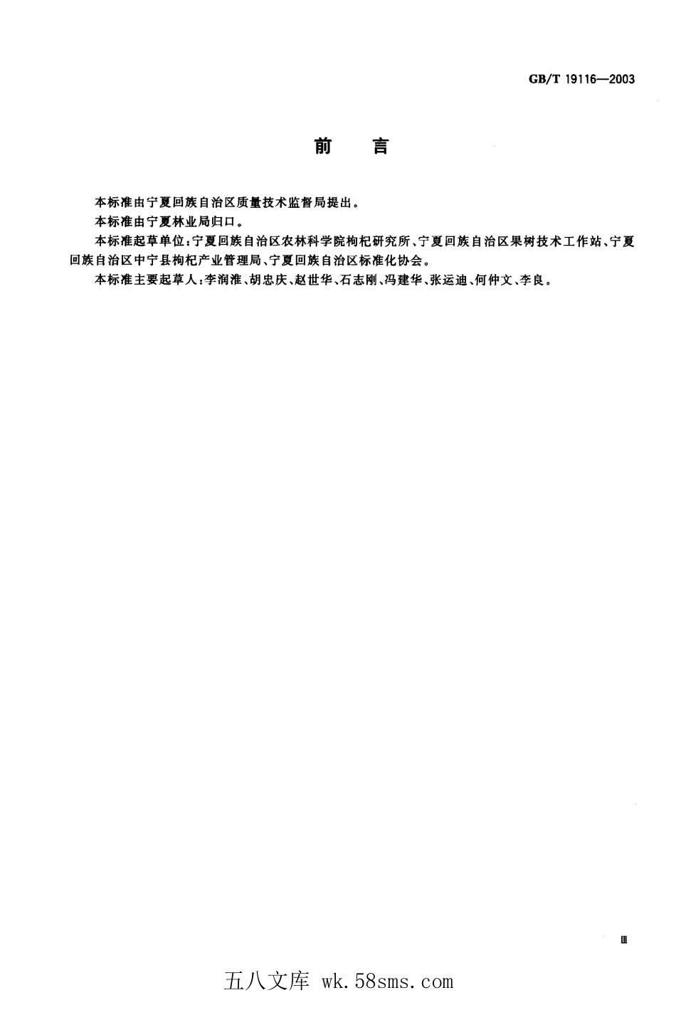 GBT 19116-2003 枸杞栽培技术规程.pdf_第1页