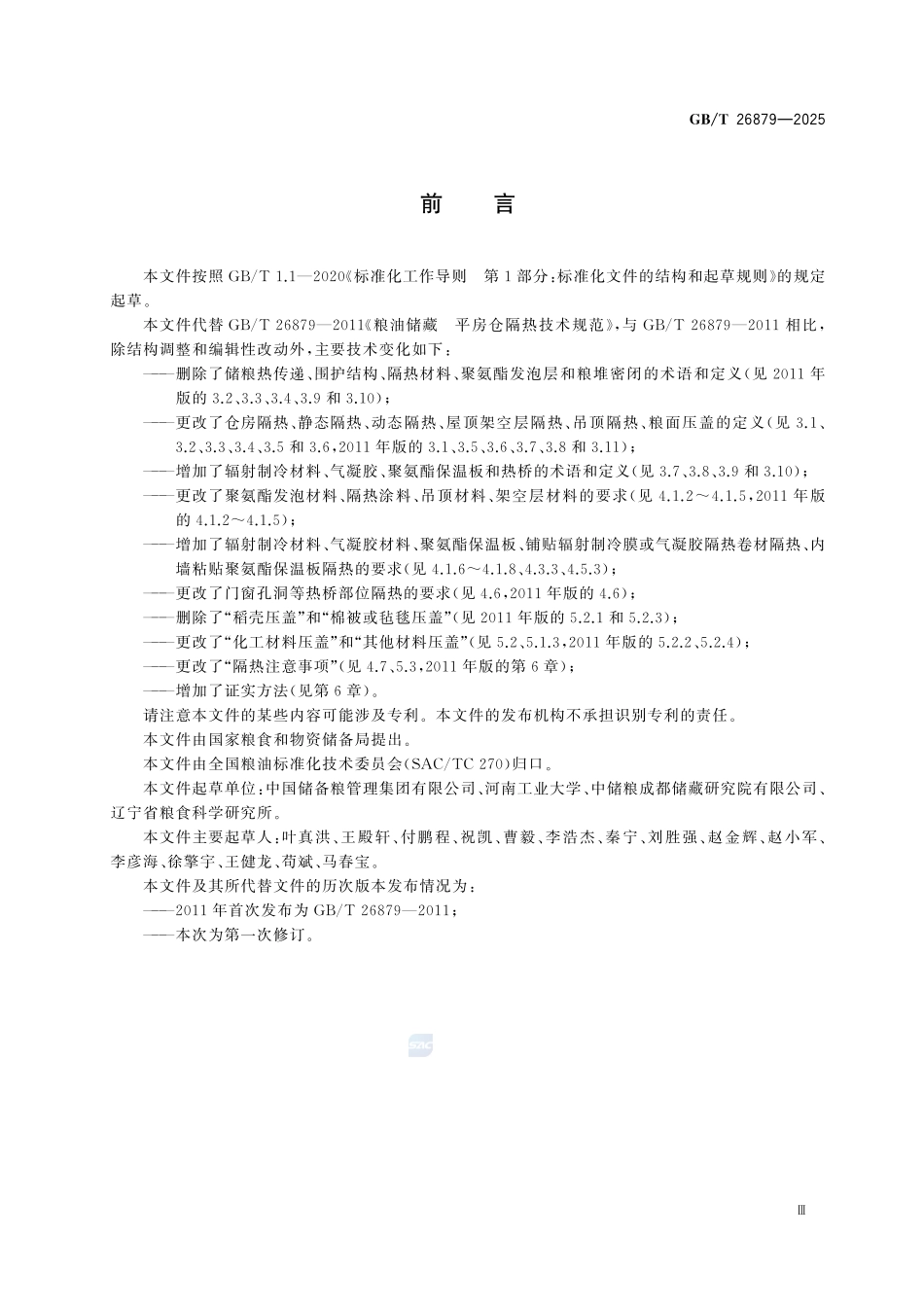GBT 26879-2025 粮油储藏 平房仓隔热技术规范.pdf_第3页