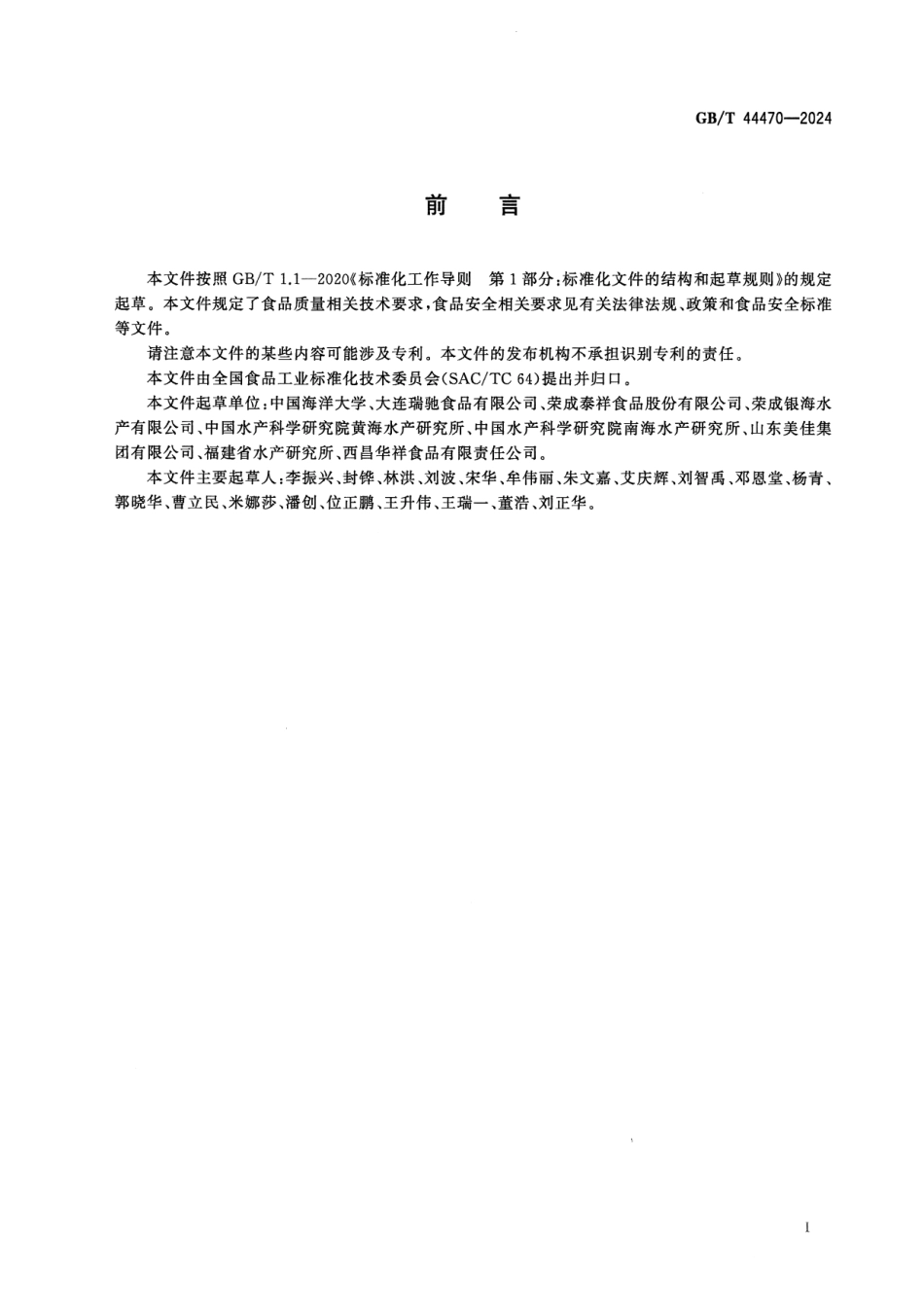 GBT 44470-2024 烟熏鱼、熏干鱼及烟熏风味鱼质量通则.pdf_第2页