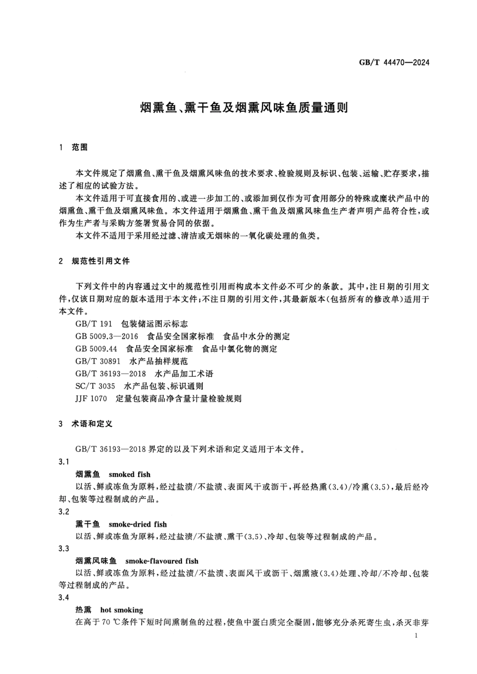 GBT 44470-2024 烟熏鱼、熏干鱼及烟熏风味鱼质量通则.pdf_第3页