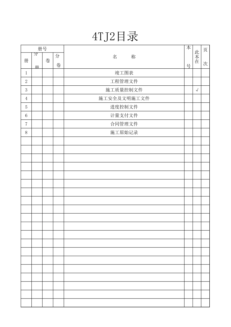 2025年工程资料模板：册 目录.xls_第1页