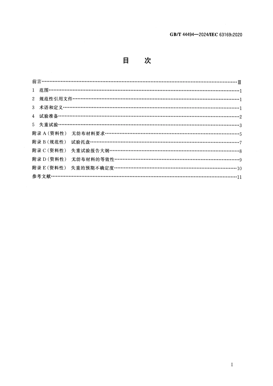 GBT 44494-2024 家用和类似用途制冷器具 食品保鲜.pdf_第2页