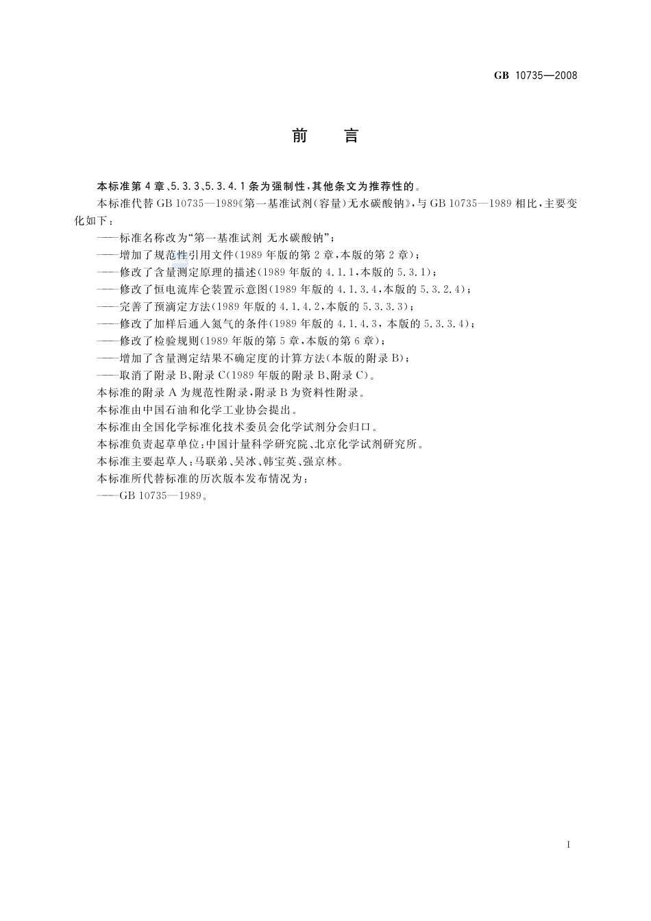 GB 10735-2008 第一基准试剂 无水碳酸钠.pdf_第2页