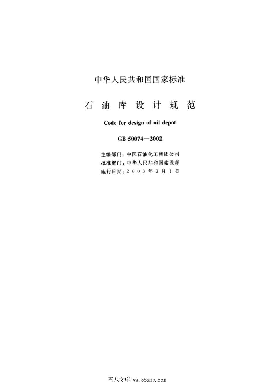 GB 50074-2002 石油库设计规范.pdf_第1页