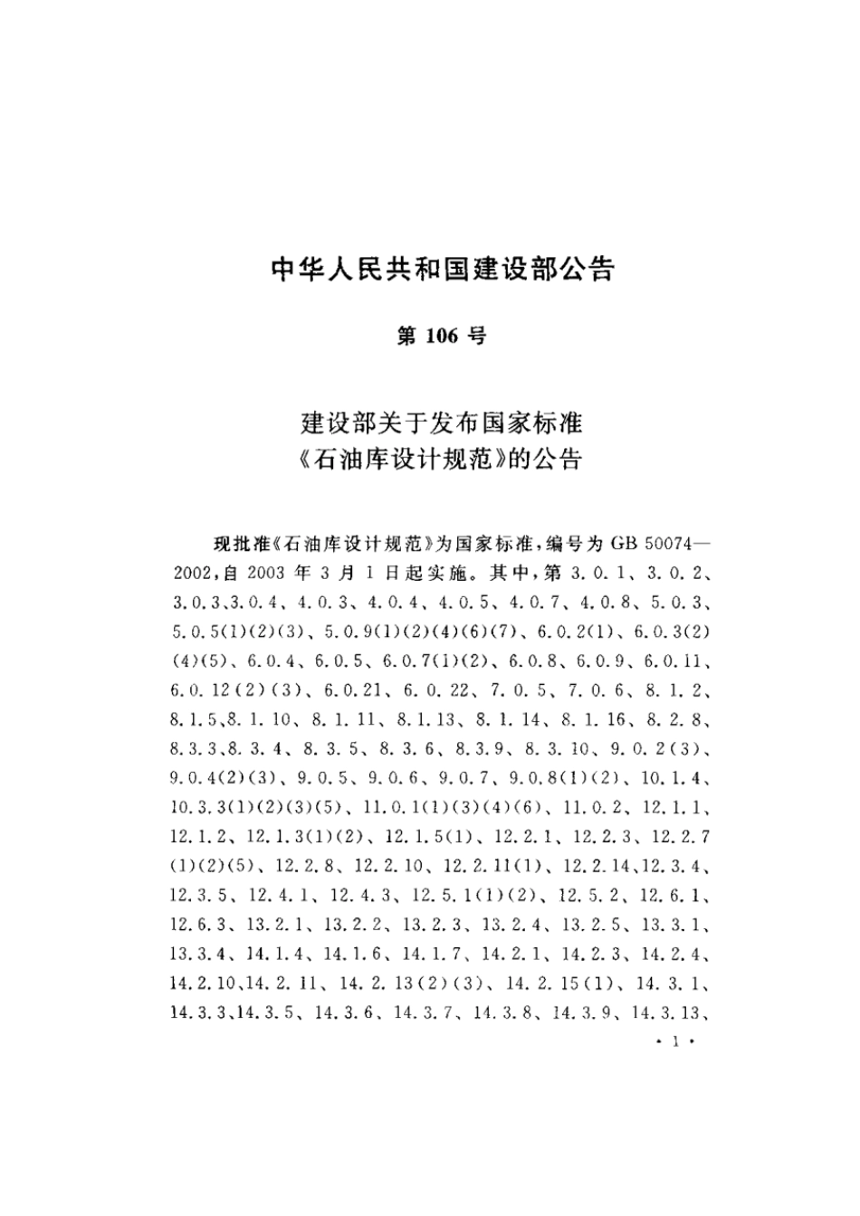 GB 50074-2002 石油库设计规范.pdf_第2页