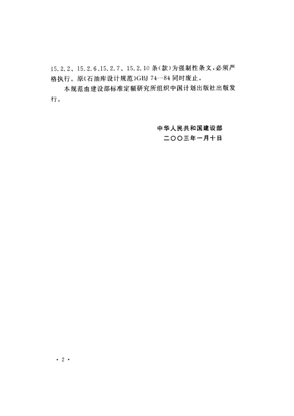 GB 50074-2002 石油库设计规范.pdf_第3页
