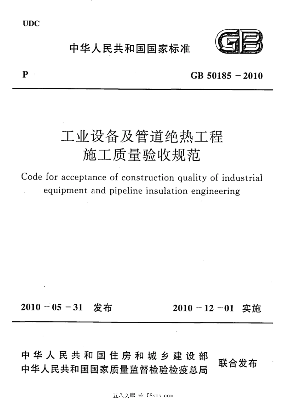 GB 50185-2010 工业设备及管道绝热工程施工质量验收规范.pdf_第1页