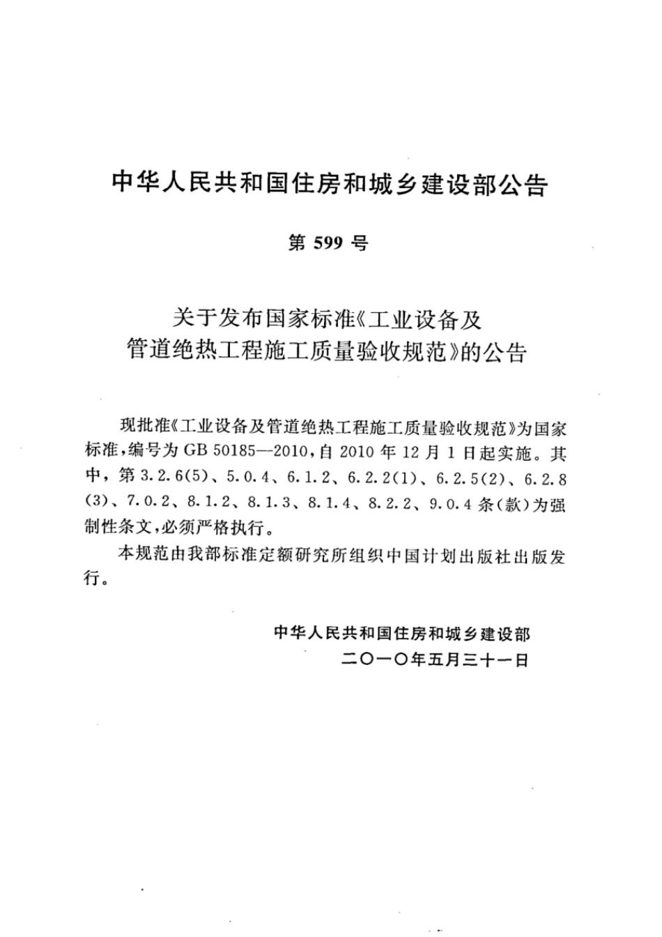 GB 50185-2010 工业设备及管道绝热工程施工质量验收规范.pdf_第2页