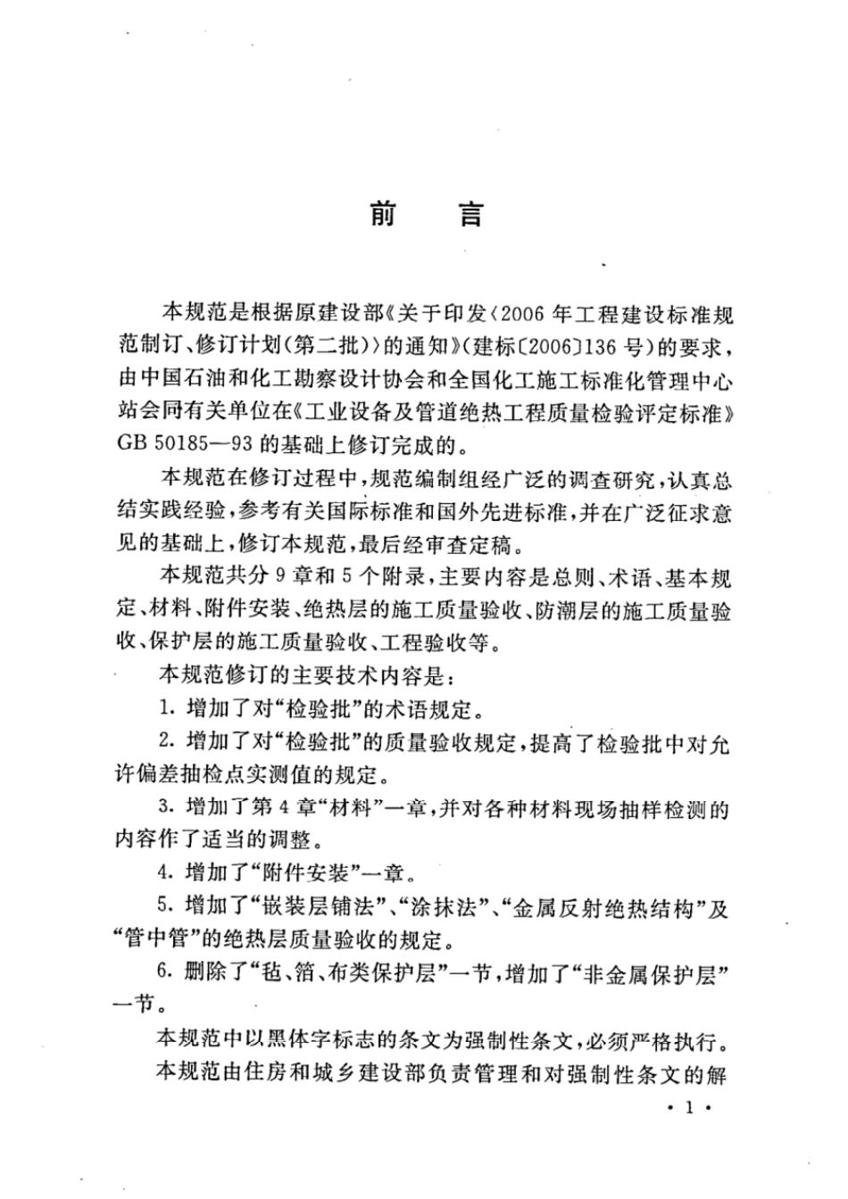 GB 50185-2010 工业设备及管道绝热工程施工质量验收规范.pdf_第3页