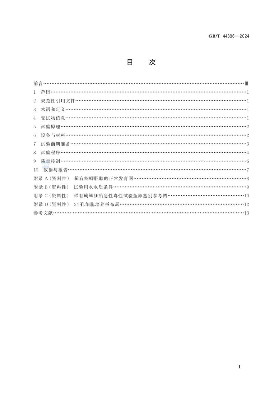 GBT 44396-2024 化学品 稀有鮈鲫胚胎急性毒性试验.pdf_第3页