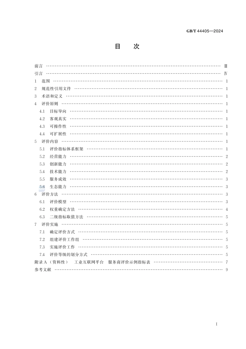 GBT 44405-2024 工业互联网平台 服务商评价方法.pdf_第3页