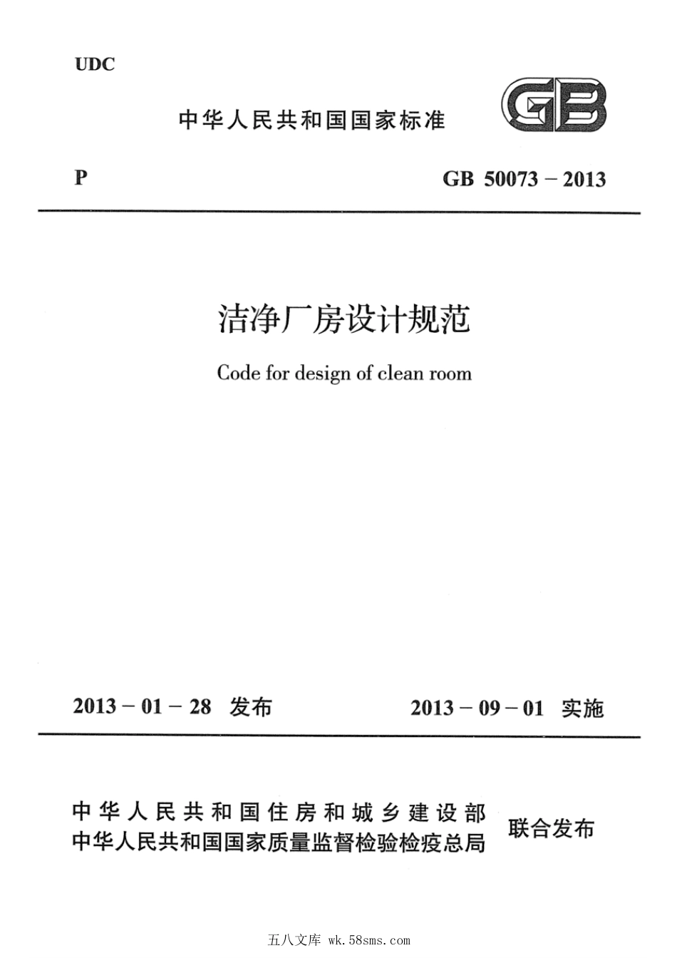 GB 50073-2013 洁净厂房设计规范.pdf_第1页