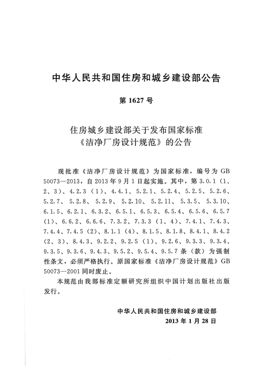 GB 50073-2013 洁净厂房设计规范.pdf_第2页