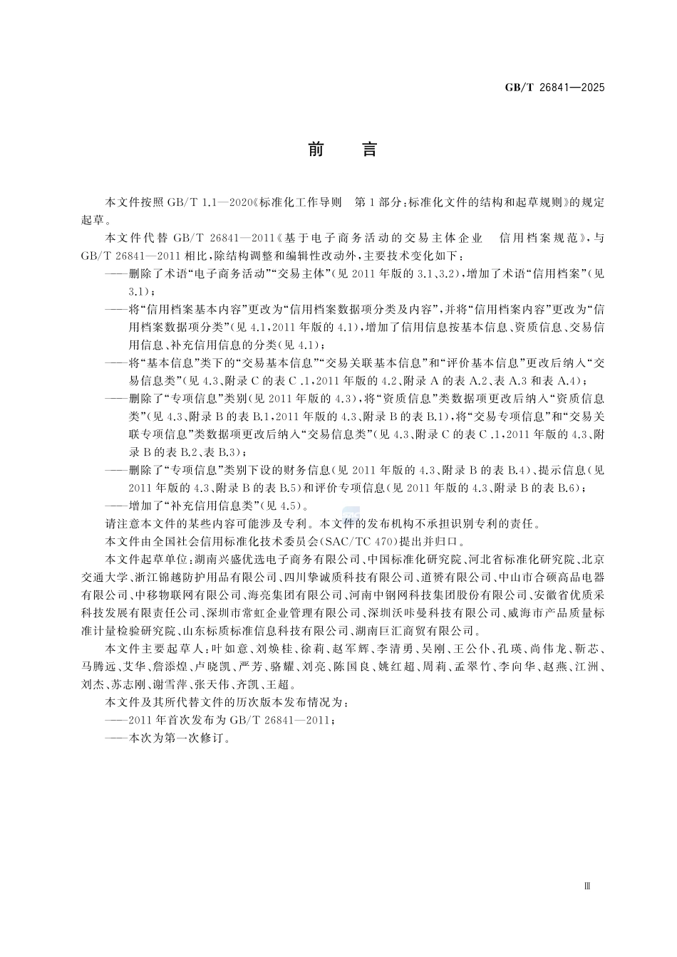 GBT 26841-2025 电子商务交易中的企业信用档案数据项.pdf_第3页