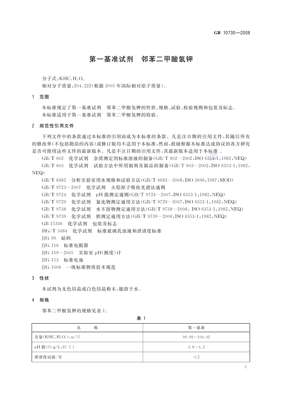 GB 10730-2008 第一基准试剂 邻苯二甲酸氢钾.pdf_第3页