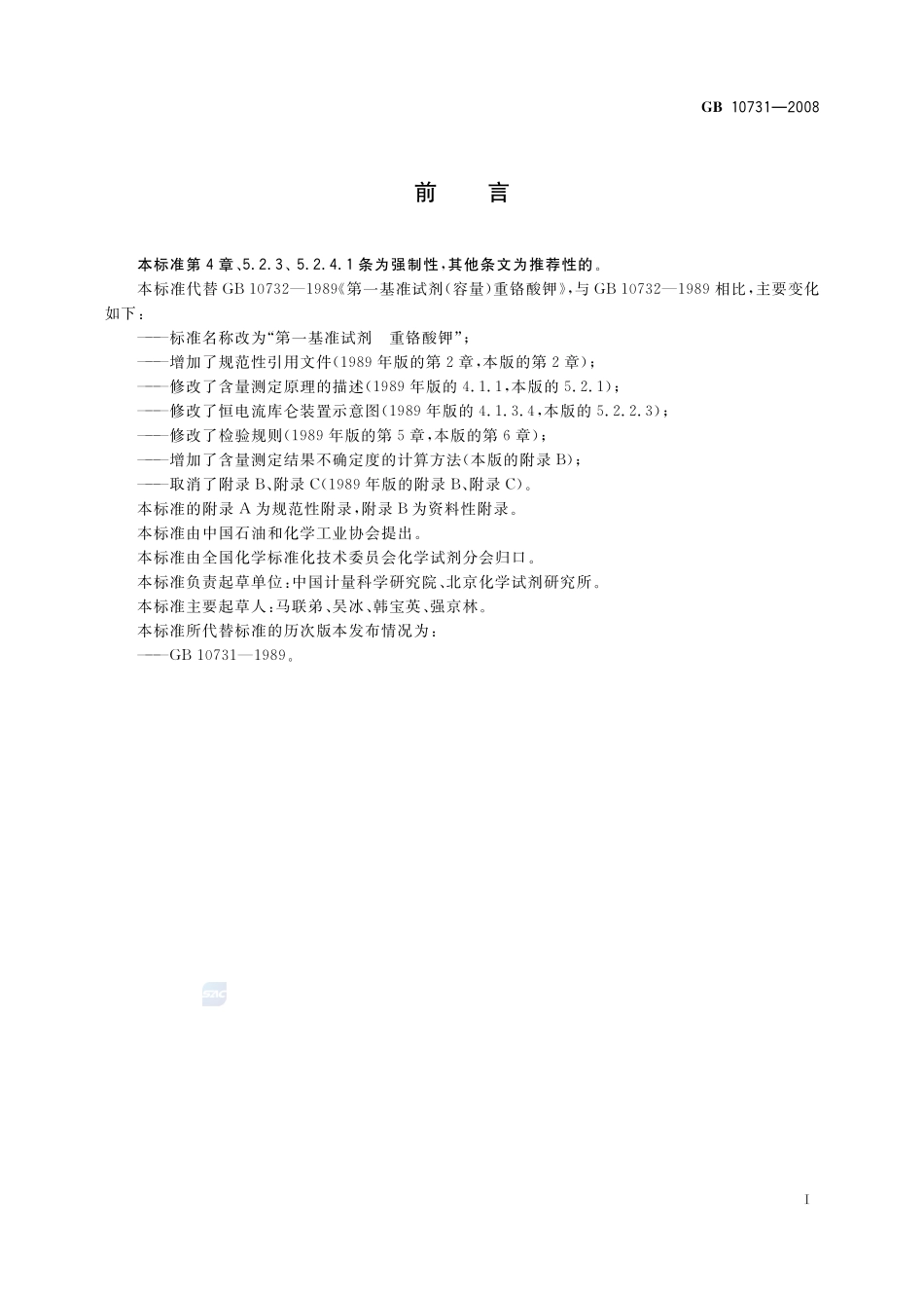 GB 10731-2008 第一基准试剂 重铬酸钾.pdf_第2页