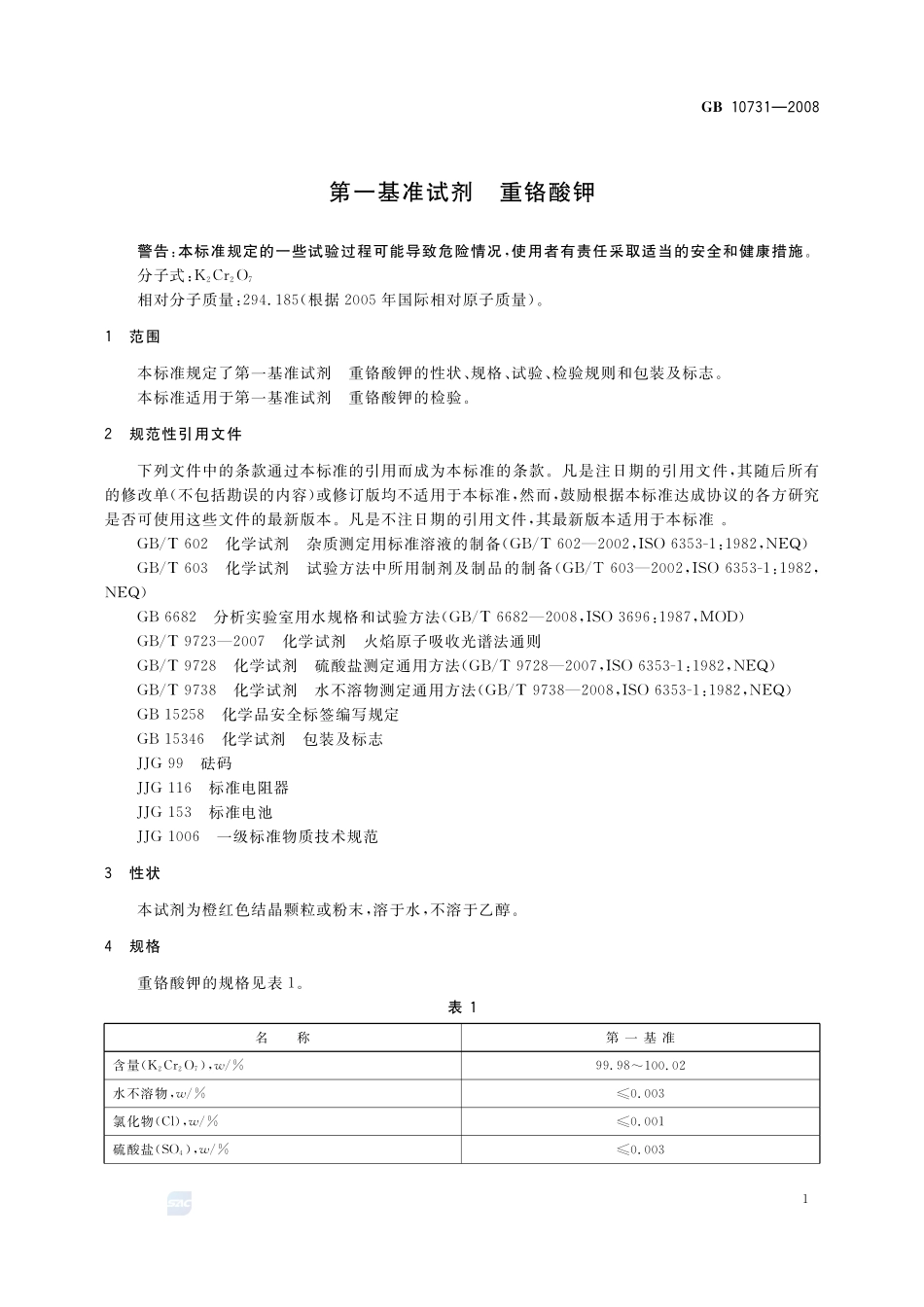 GB 10731-2008 第一基准试剂 重铬酸钾.pdf_第3页