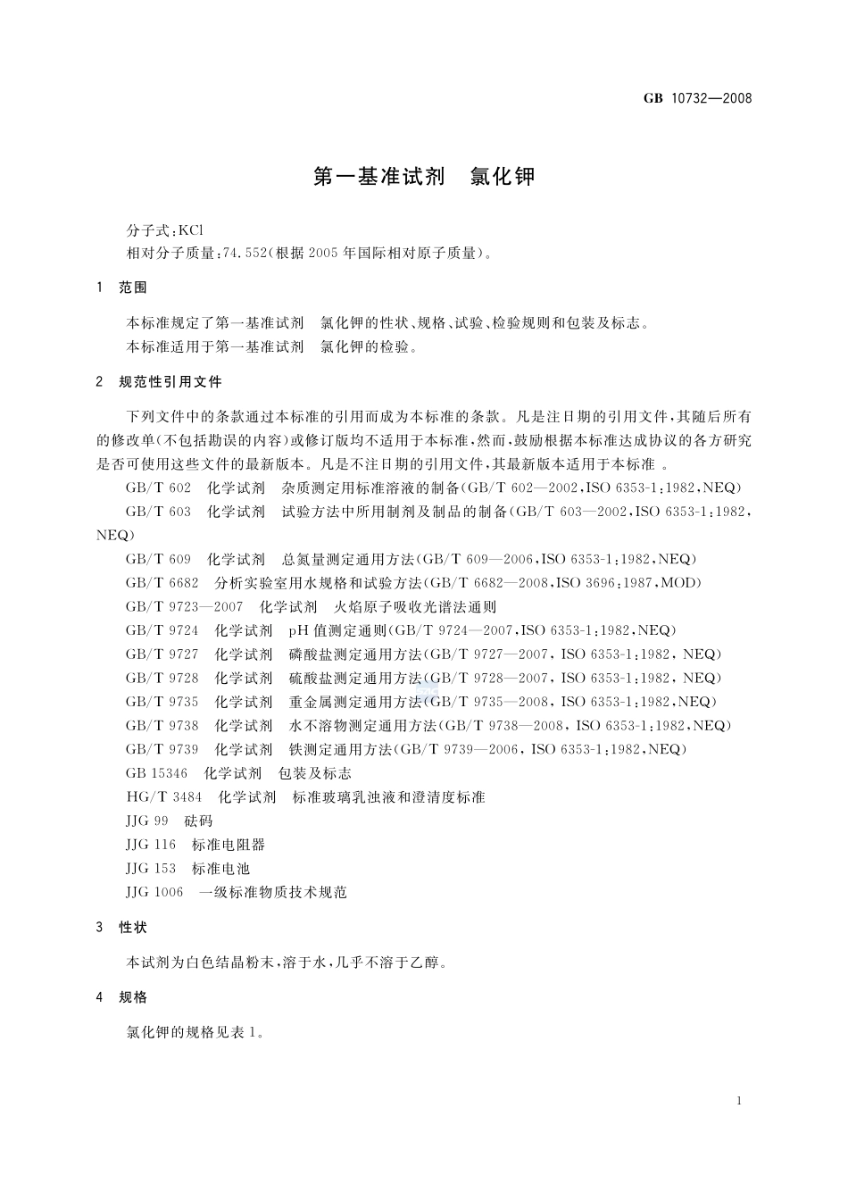 GB 10732-2008 第一基准试剂 氯化钾.pdf_第3页