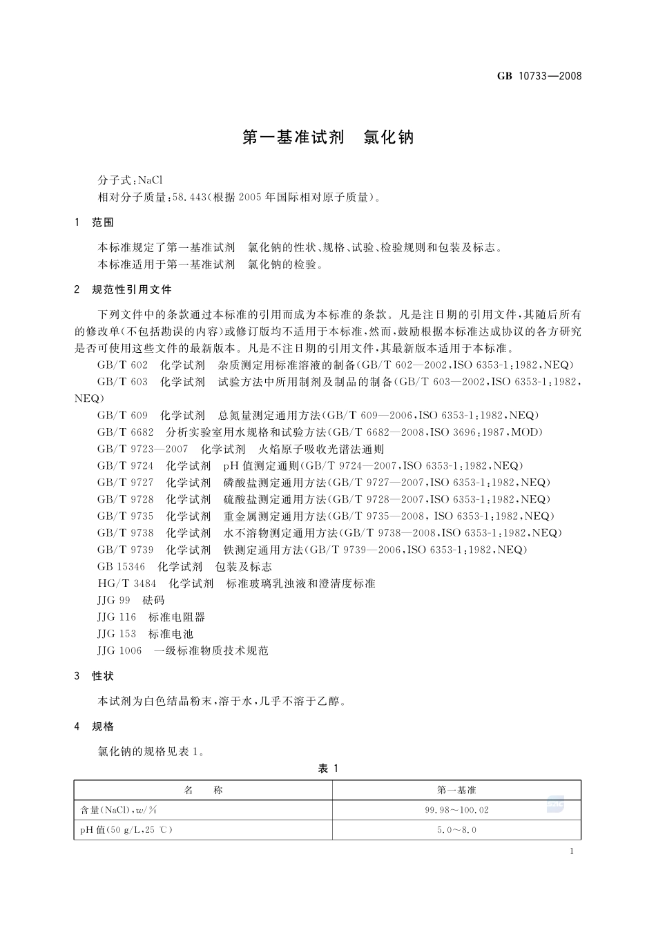 GB 10733-2008 第一基准试剂 氯化钠.pdf_第3页