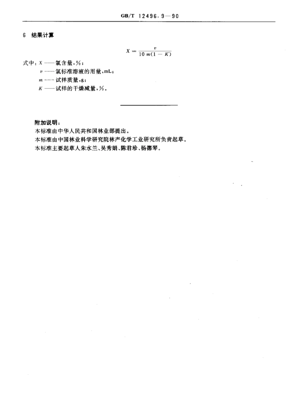 GBT 12496.9-1990 木质活性炭检验方法 氯含量.pdf_第2页