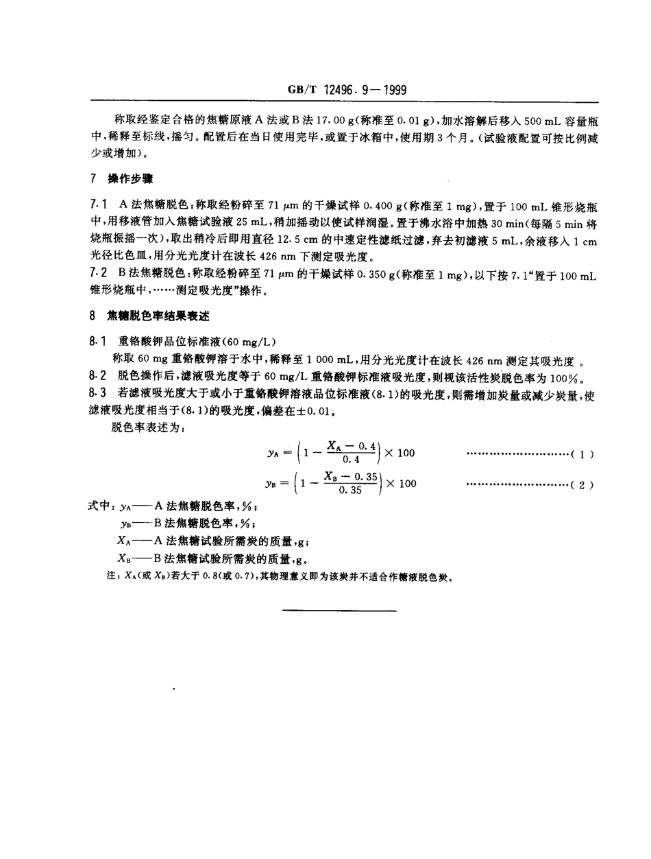 GBT 12496.9-1999 木质活性炭试验方法 焦糖脱色率的测定.pdf_第3页