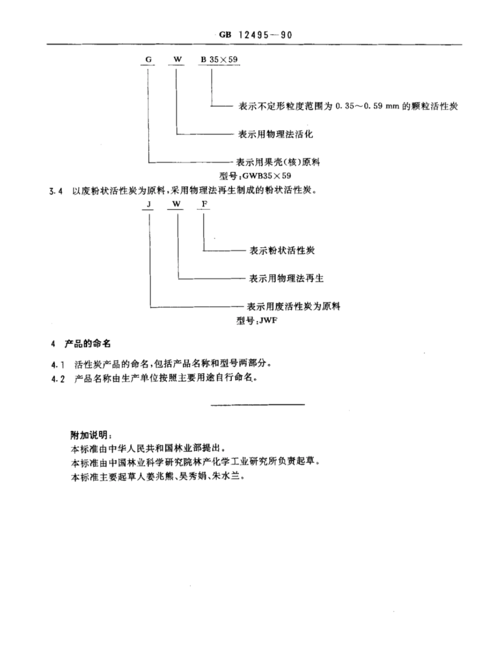 GBT 12496.16-1990 木质活性炭检验方法 氰化物含量.pdf_第3页