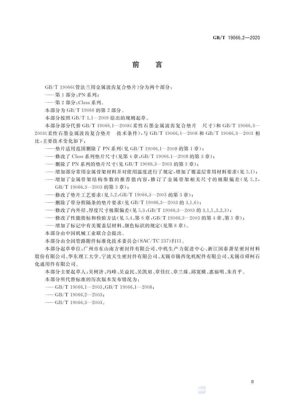 GBT 19066.2-2020 管法兰用金属波齿复合垫片 第2部分：Class系列.pdf_第3页