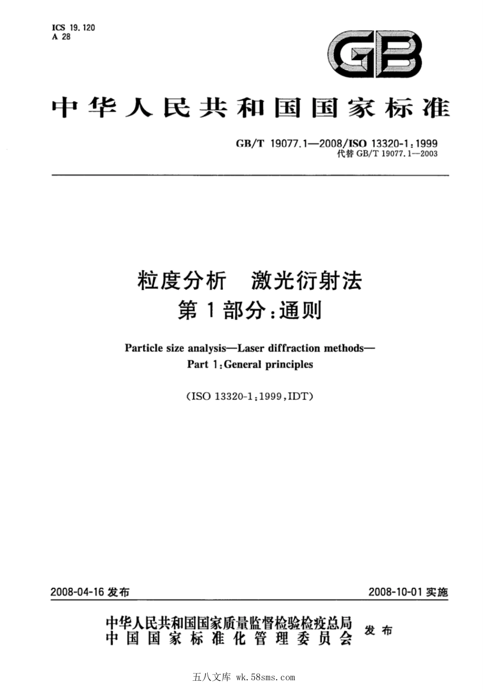 GBT 19077.1-2008 粒度分析 激光衍射法 第1部分：通则 .pdf_第1页