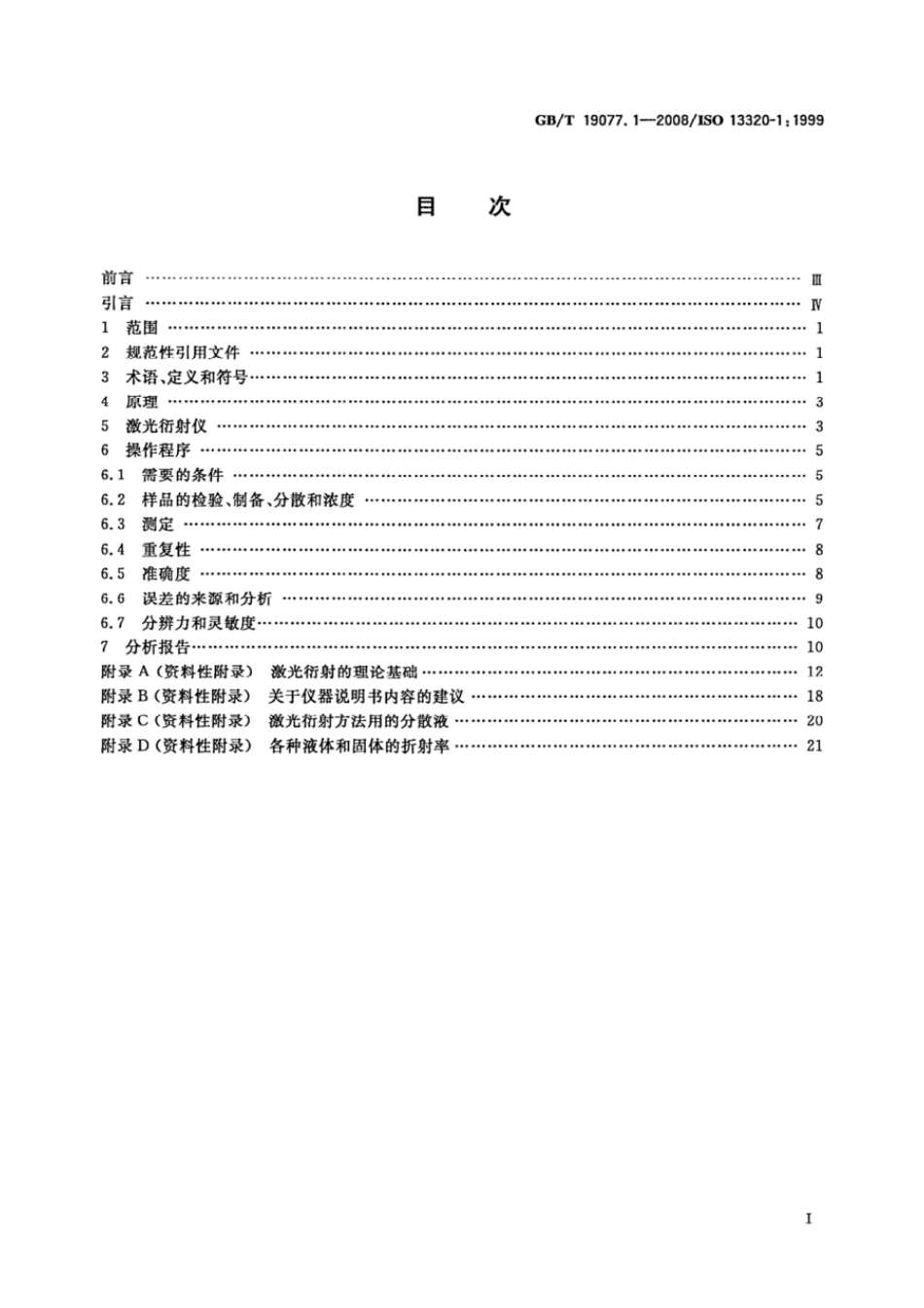 GBT 19077.1-2008 粒度分析 激光衍射法 第1部分：通则 .pdf_第2页