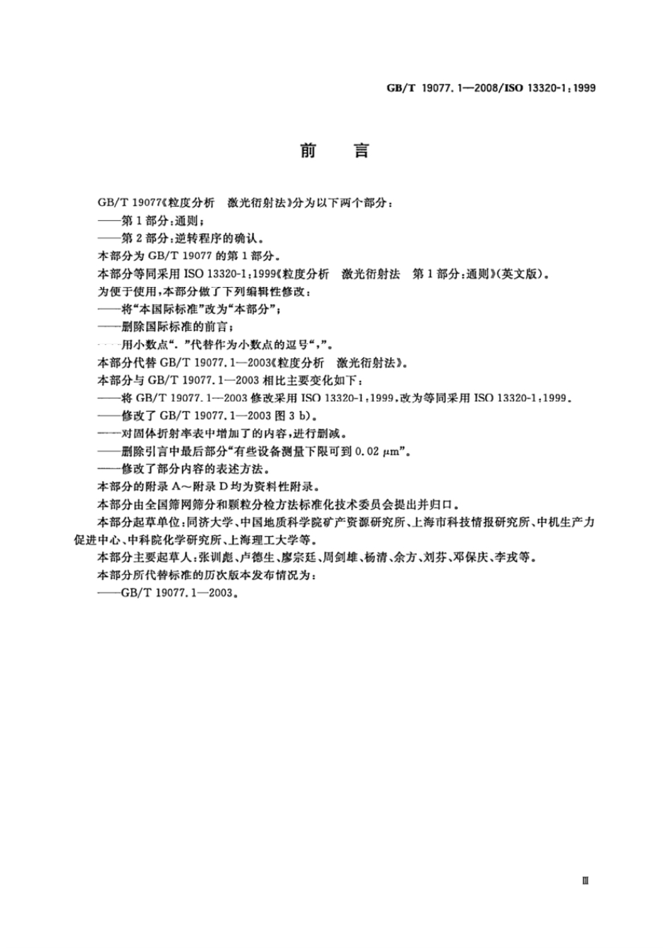 GBT 19077.1-2008 粒度分析 激光衍射法 第1部分：通则 .pdf_第3页